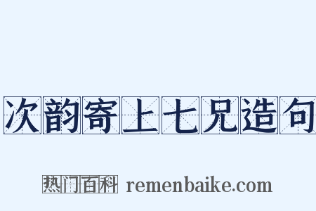 次韵寄上七兄造句是什么意思的图片